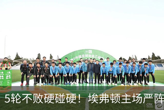 5轮不败硬碰硬！埃弗顿主场严阵以待，切尔西客场隐患恐拖垮争分大计
