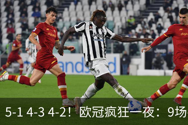 5-1 4-3 4-2！欧冠疯狂一夜：9场共轰40球 利物浦连追4球 巴萨输巴黎