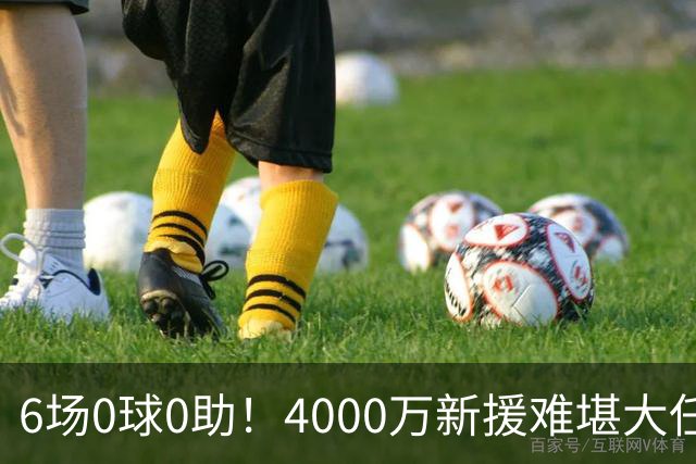 6场0球0助！4000万新援难堪大任，利物浦冬窗豪赌孔德