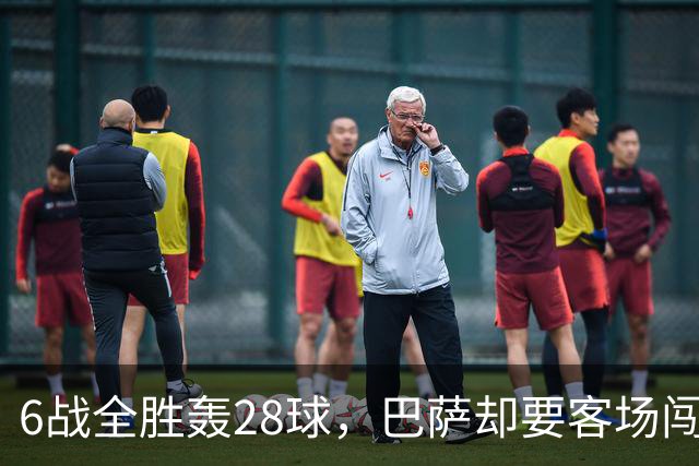 6战全胜轰28球，巴萨却要客场闯一道去年栽过的坎