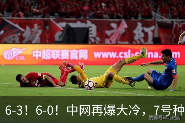 6-3！6-0！中网再爆大冷，7号种子出局，20岁黑马直通4强，郑钦文夺冠有望