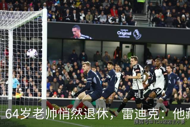 64岁老帅悄然退休，雷迪克：他藏到训练营才说