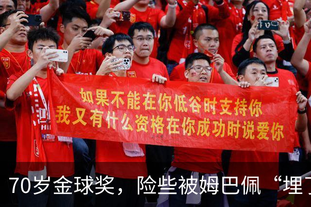 70岁金球奖，险些被姆巴佩“埋了”