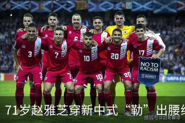 71岁赵雅芝穿新中式“勒”出腰线，配文“进退之间”暗藏玄机？背后真相没那么简单