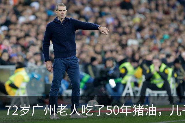 72岁广州老人吃了50年猪油，儿子担心血管堵，偷扔3年，结局意外