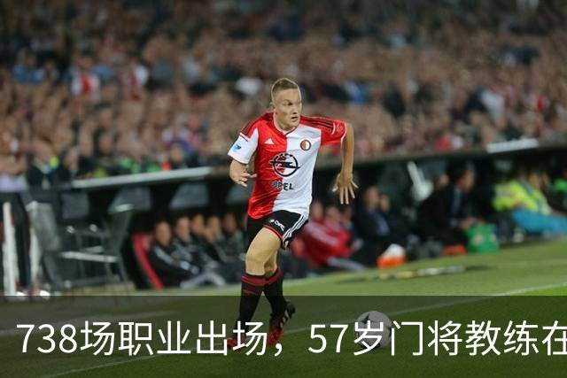 738场职业出场，57岁门将教练在清晨突然离世