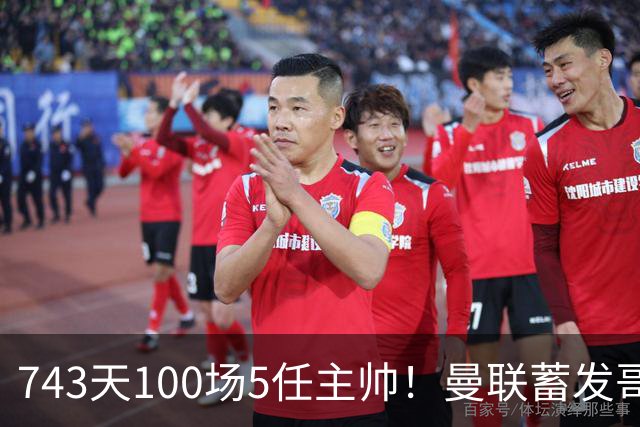 743天100场5任主帅！曼联蓄发哥仍未遂心愿 进度归零