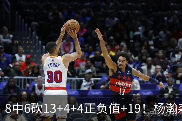 8中6砍13+4+4正负值+19！杨瀚森爆发，主帅态度明确，莫兰特猛夸