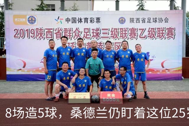 8场造5球，桑德兰仍盯着这位25岁边锋，合同签到2029年
