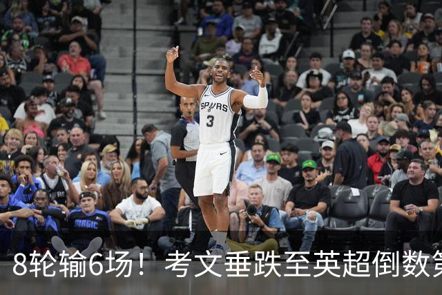 8轮输6场！考文垂跌至英超倒数第2 兰帕德面临下课