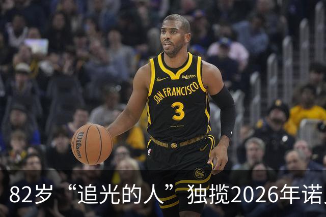 82岁“追光的人”独揽2026年诺贝尔物理学奖！他凿开南极冰层“看”宇宙