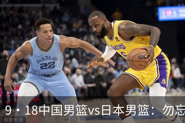 9·18中国男篮vs日本男篮：勿忘国耻，用一场胜利捍卫尊严