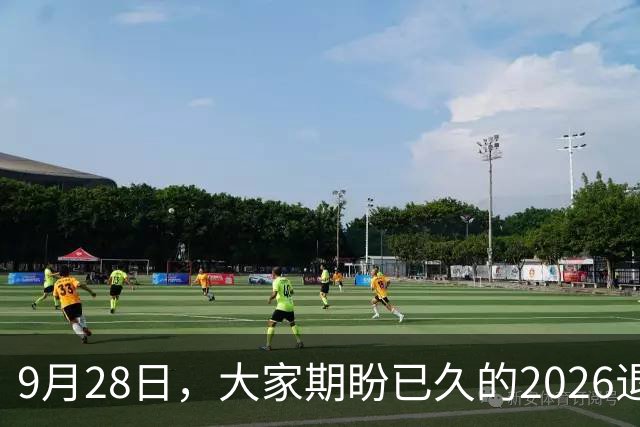9月28日，大家期盼已久的2026退休养老金，到底能不能上涨？