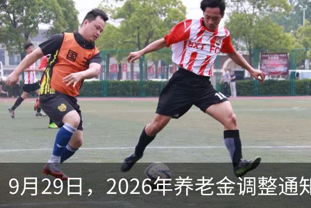 9月29日，2026年养老金调整通知没公布，今年大概率不调整了吗？