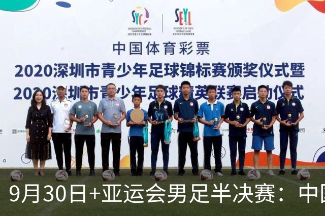 9月30日+亚运会男足半决赛：中国男足VS韩国！董路：铁桶阵不丢球+进攻靠王钰栋，就可以赢