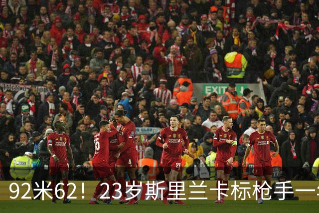 92米62！23岁斯里兰卡标枪手一年连夺四冠