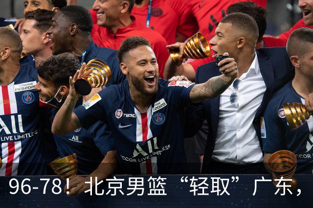 96-78！北京男篮“轻取”广东，第二被打崩盘，球迷：纸糊的防线