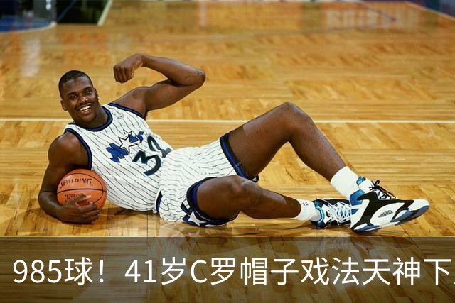 985球！41岁C罗帽子戏法天神下凡 生涯67次戴帽 刷爆纪录