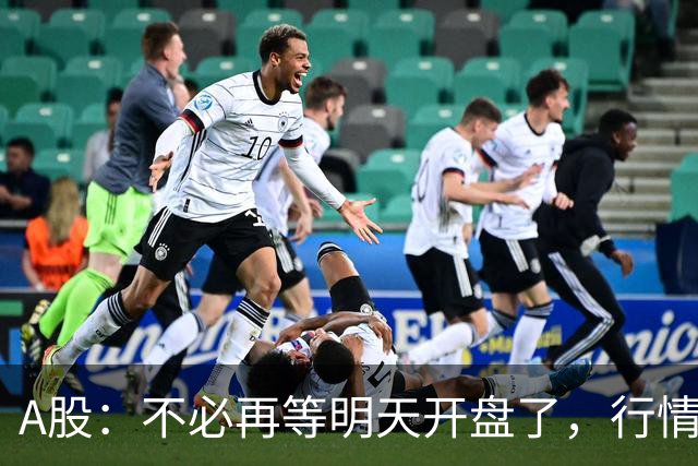 A股：不必再等明天开盘了，行情已经十分清晰，周四没有任何意外了