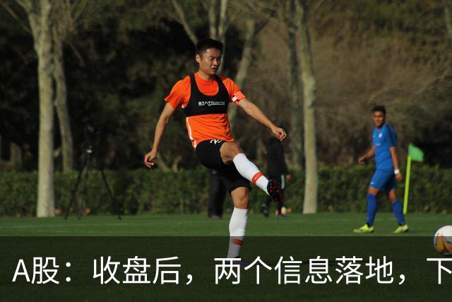 A股：收盘后，两个信息落地，下周一走势展望！