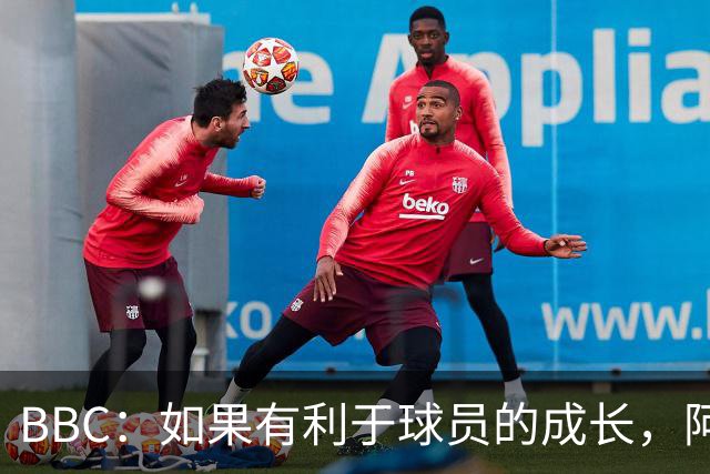 BBC：如果有利于球员的成长，阿森纳愿在本赛季外租道曼
