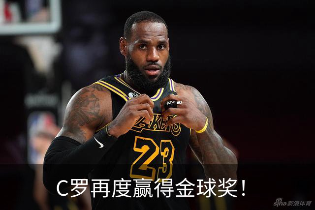 C罗再度赢得金球奖！