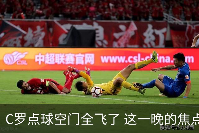 C罗点球空门全飞了 这一晚的焦点让给菲利克斯 葡媒阴阳怪气