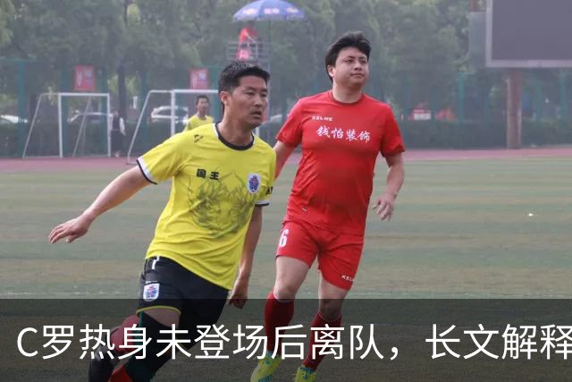 C罗热身未登场后离队，长文解释引发争议