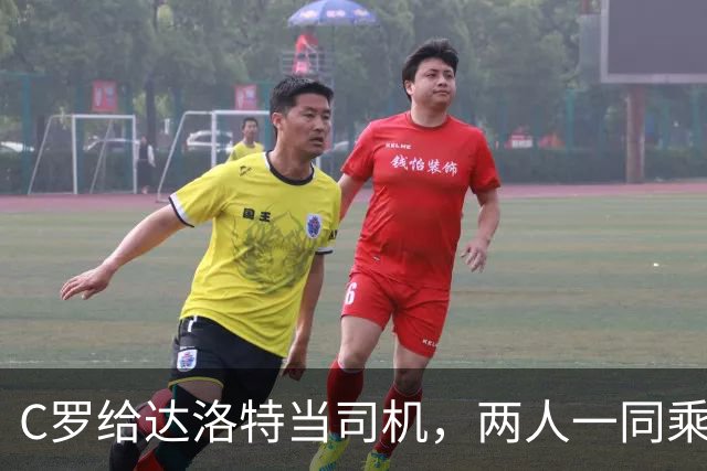 C罗给达洛特当司机，两人一同乘车抵达训练基地