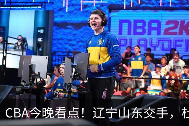 CBA今晚看点！辽宁山东交手，杜润旺战老东家，布朗首钢首秀！