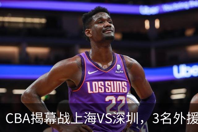CBA揭幕战上海VS深圳，3名外援太强？上海男篮赛前收获多条好消息