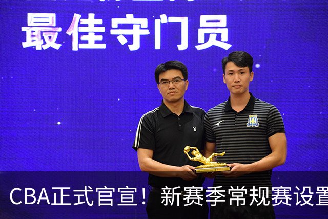 CBA正式官宣！新赛季常规赛设置46轮比赛，升降级机制正式落地，全明星周末首次落地西北，咪咕再次拿下转播权