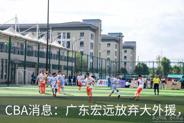 CBA消息：广东宏远放弃大外援，李楠有妙招，朱芳雨提建议