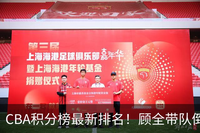 CBA积分榜最新排名！顾全带队倒数第一，广东倒数第六，辽宁第四，北京登顶！