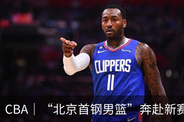 CBA｜“北京首钢男篮”奔赴新赛季 万众一心为北京而战