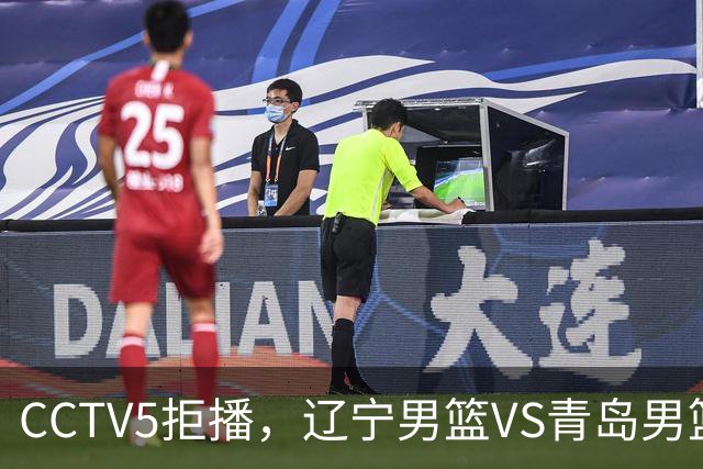 CCTV5拒播，辽宁男篮VS青岛男篮，乌戈斗法刘维伟，鹿死谁手？