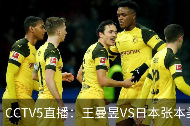 CCTV5直播：王曼昱VS日本张本美和、陈幸同VS日本佐藤瞳