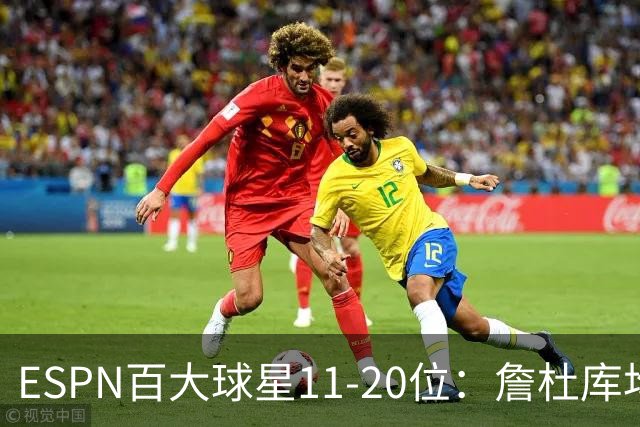 ESPN百大球星11-20位：詹杜库均跌出前十，伦纳德第15，马克西11
