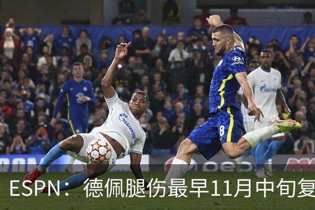 ESPN：德佩腿伤最早11月中旬复出，在科林蒂安被孤立