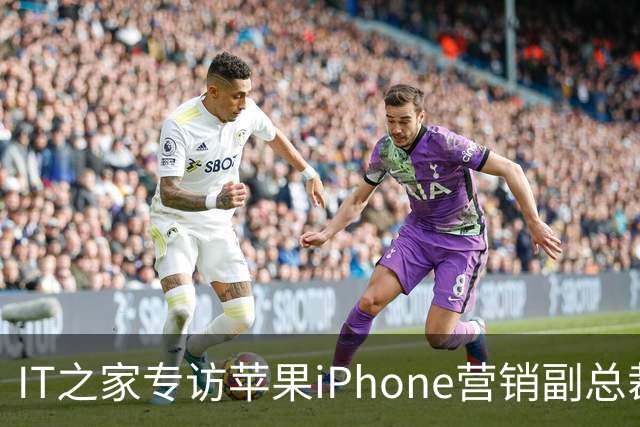 IT之家专访苹果iPhone营销副总裁凯安·德兰斯：iPhone Duo不仅仅是为了技术