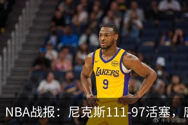 NBA战报：尼克斯111-97活塞，唐斯27+20+3