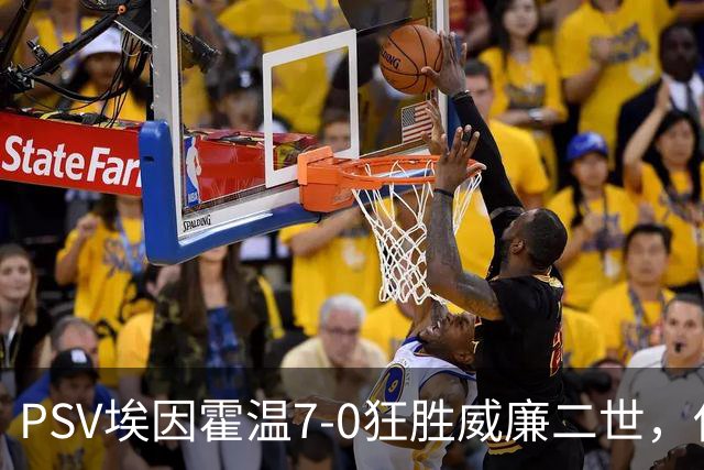 PSV埃因霍温7-0狂胜威廉二世，佐野航大、舒里亚诺-科内西翁破门