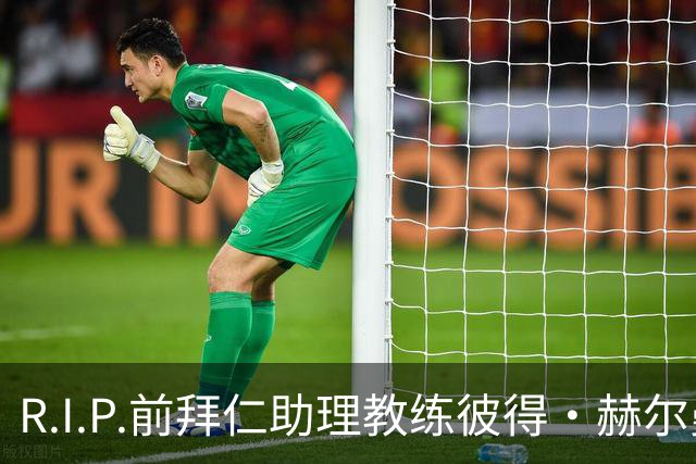 R.I.P.前拜仁助理教练彼得·赫尔曼去世，拜仁官方发文悼念