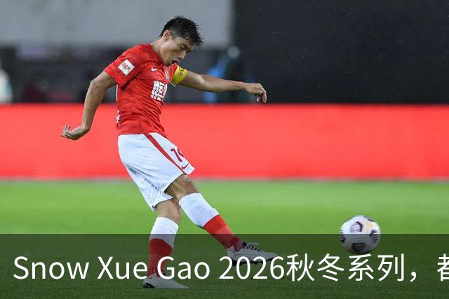 Snow Xue Gao 2026秋冬系列，都市酷感女主的随性，松弛独立也温柔