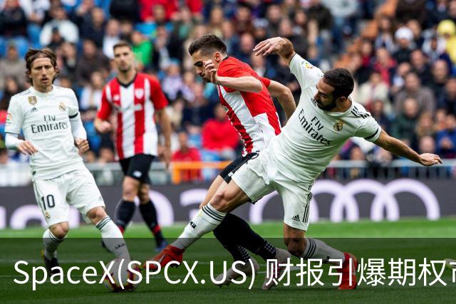 SpaceX(SPCX.US) 财报引爆期权市场，市值波动或超千亿美元