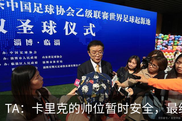 TA：卡里克的帅位暂时安全，最终成绩自然会决定他的未来