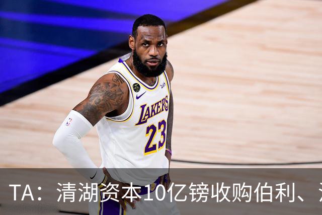 TA：清湖资本10亿镑收购伯利、沃尔特股份，两人获得的利润有限