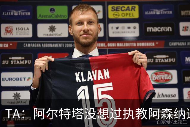 TA：阿尔特塔没想过执教阿森纳这么久，如今他完全掌控俱乐部