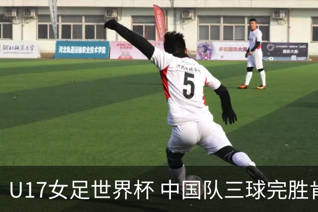 U17女足世界杯 中国队三球完胜肯尼亚队取得开门红