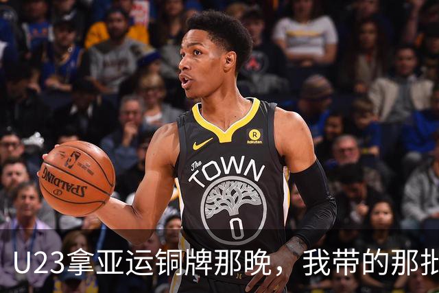 U23拿亚运铜牌那晚，我带的那批孩子里，有6个已经不踢了